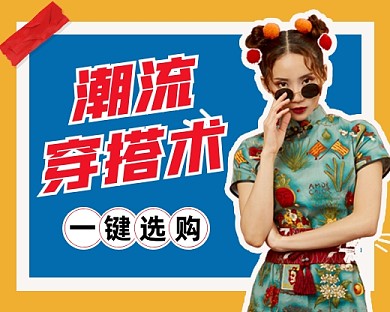 潮流穿搭女装促销小程序封面