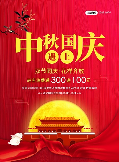 中国风红色中秋遇上国庆促销海报