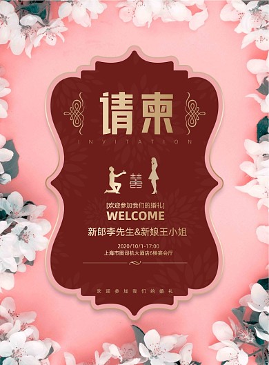 邀请函粉色花卉浪漫婚礼结婚海报