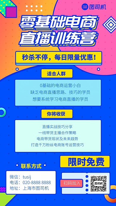 零基础电商直播训练营手机海报