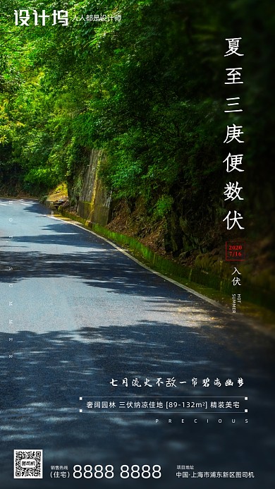 房地产三伏天手机海报