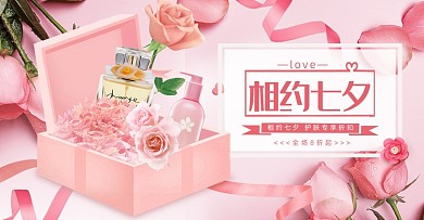 粉色七夕情人节美妆护肤海报