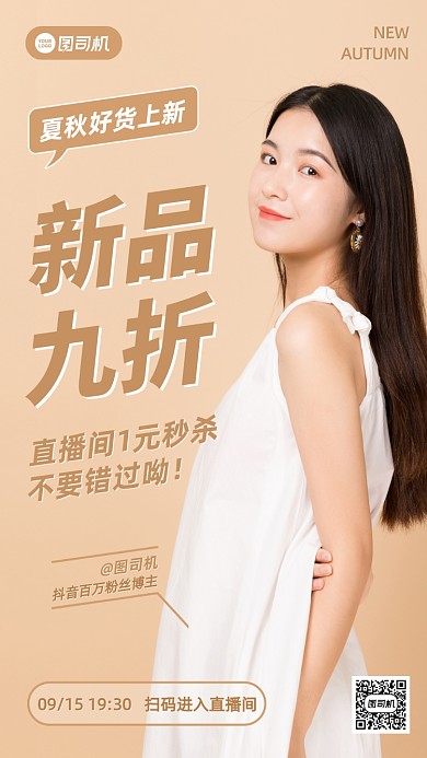 夏秋女装新品上新直播手机海报