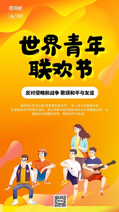 世界青年联欢节公益宣传海报青年海报