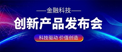 科技风电子产品新品发布会公众号首图