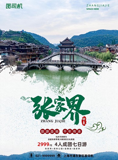 旅游白色大气清新张家界出行海报