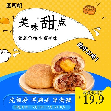 美食甜点糕点促销主图