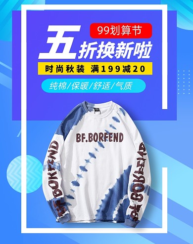 99划算节时尚男装秋装卫衣促销海报