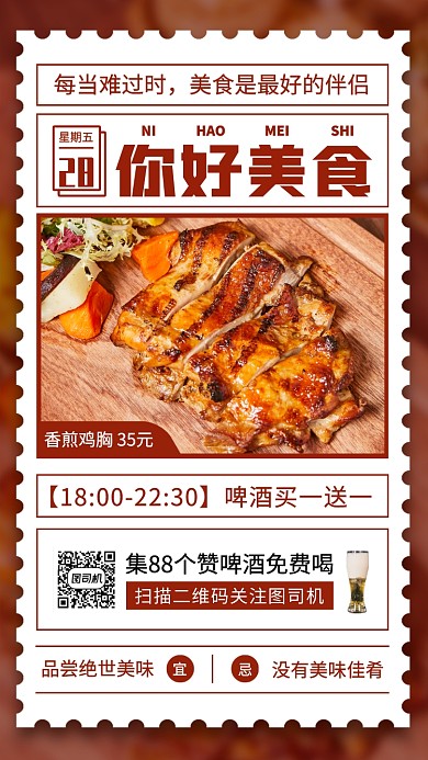 今日美食推荐手机海报