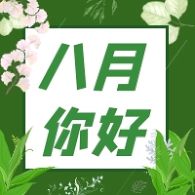 八月你好绿色清新简约公众号次图