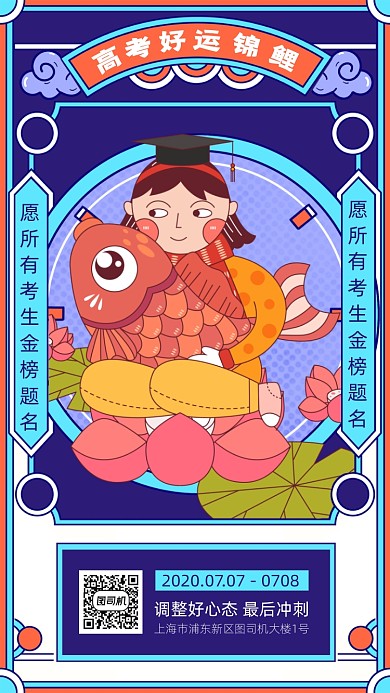 高考加油好运锦鲤手机海报