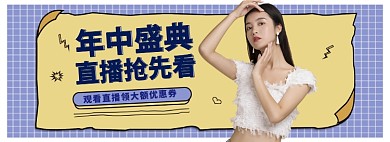 618年中促销直播banner