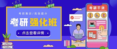考研培训蓝色卡通公众号首图