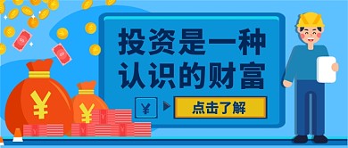投资理财股票卡通手绘公众号首图