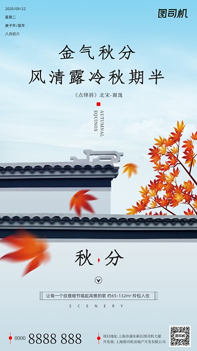 房地产传统节气秋分手机海报