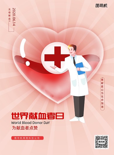 简约粉色世界献血者日宣传海报