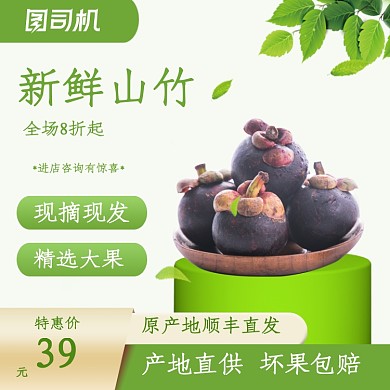 水果美食山竹促销主图直通车图
