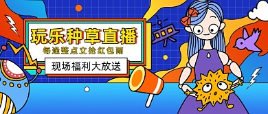 玩乐种草直播公众号首图