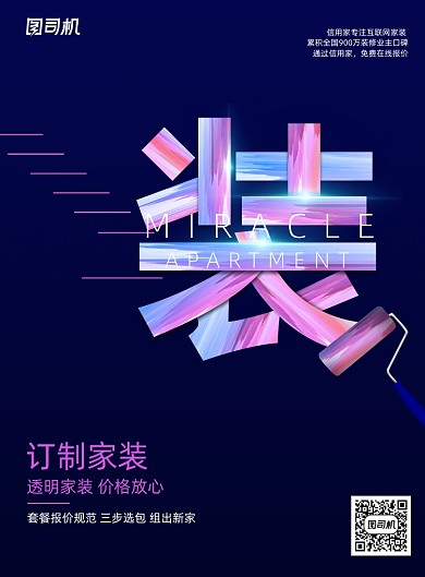 房屋装修装饰海报