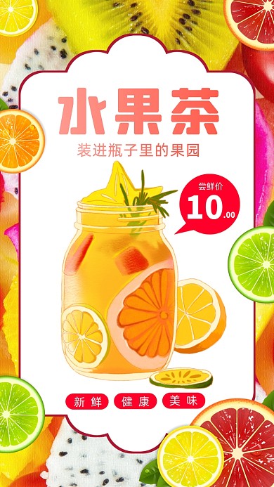 水果茶清新宣传促销手机海报