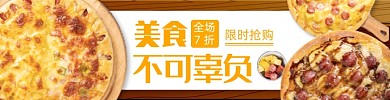 饿了么美食披萨外卖海报