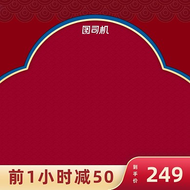 喜庆复古风中国风主图春节直通车