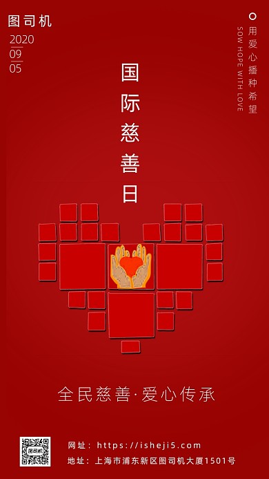 红色国际爱心日海报