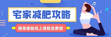 宅家减肥攻略蓝色插画热文链接