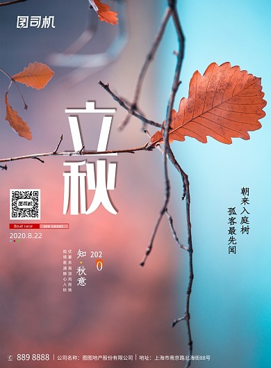 简约二十四节气立秋创意海报