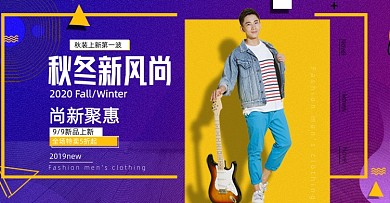 秋冬新风尚男装活动海报