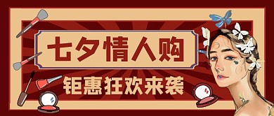 七夕情人节购物狂欢卡通手绘公众号首图