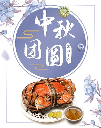 简约白色大闸蟹中秋节活动海报
