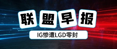 英雄联盟夏季赛热点电竞公众号首图