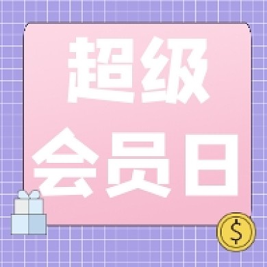 超级会员促销活动紫色公众号次图
