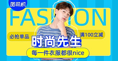 时尚先生男装活动促销上新海报