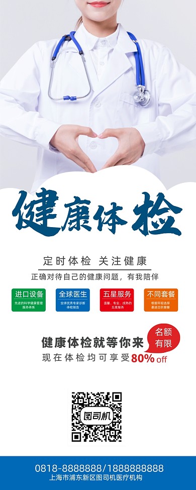 白色清新大气健康体检医生宣传易拉宝