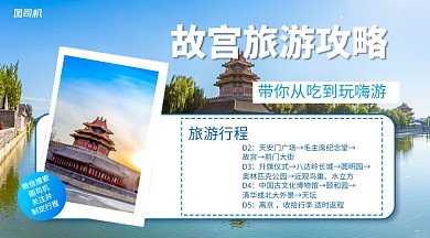 北京旅游攻略简约写实风手机横版海报