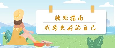 独处指南公众号首图