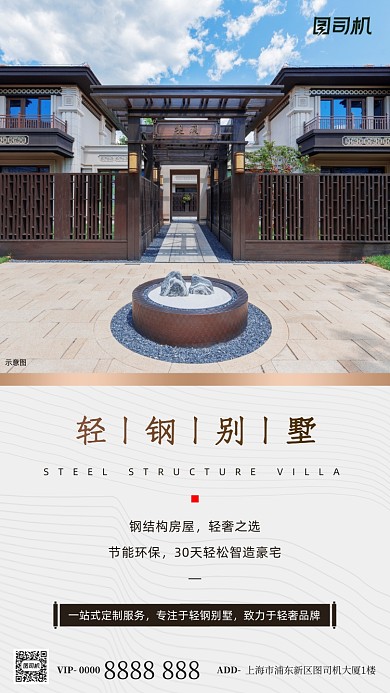 房地产轻钢别墅手机海报
