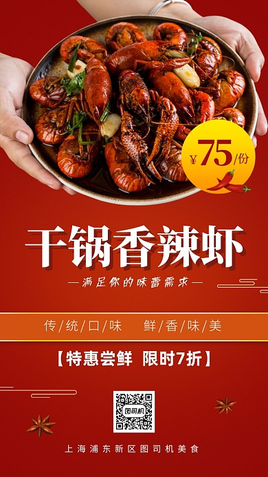 干锅香辣虾美食促销手机海报
