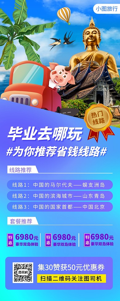 毕业旅行线路推荐手机海报