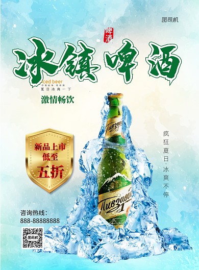 冰镇啤酒优惠印刷海报