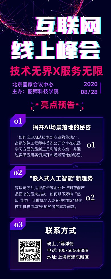 互联网线上峰会商务大气手机长图