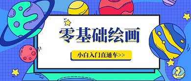 小白入门零基础绘画手绘风公众号配图