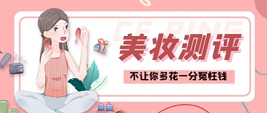 美妆测评公众号首图