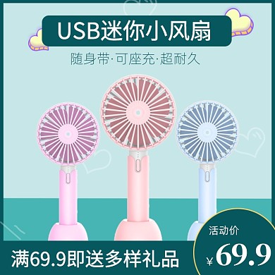青色促销USB小风扇淘宝电商直通车