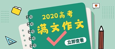 绿色创意高考满文作文公众号首图