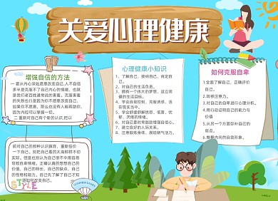 卡通学生关注心理健康电子小报手抄报