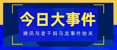 腾讯与老干妈乌龙事件始末