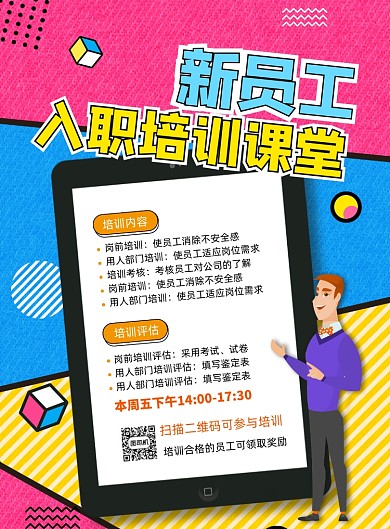 新员工入职培训创意海报